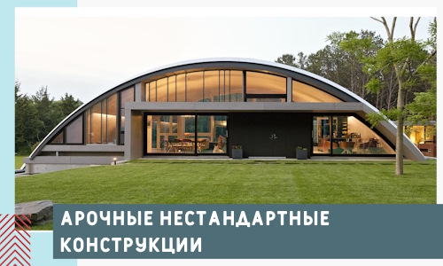 Арочные нестандартные конструкции от компании СтальСтрой-Кгн